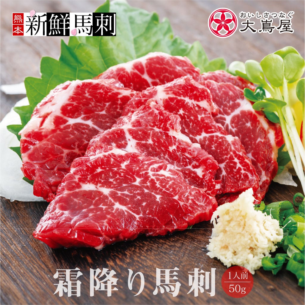 霜降り馬刺し（一人前） ＜送料別・冷凍便・クール代別＞ 【0307980