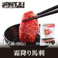  霜降り馬刺し（1人前）