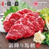  霜降り馬刺し（1人前）