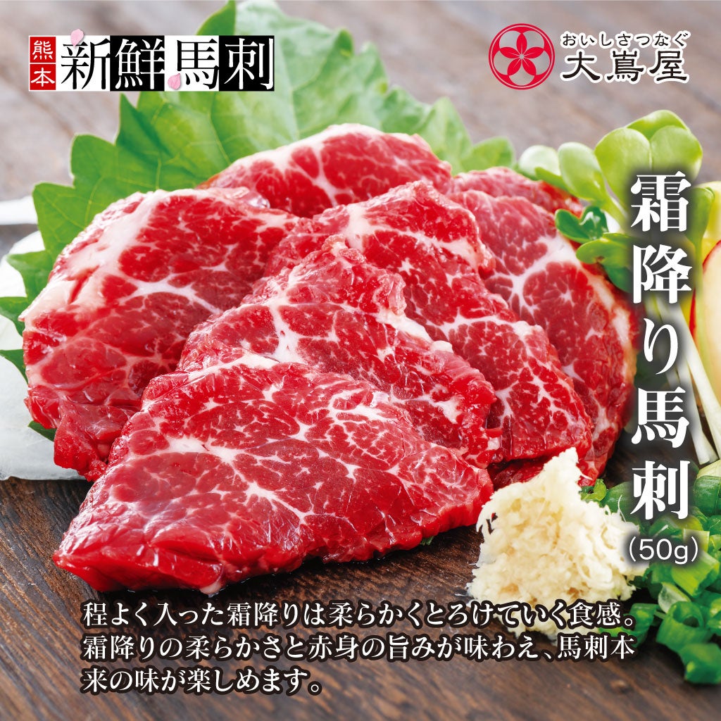  霜降り馬刺し（1人前）