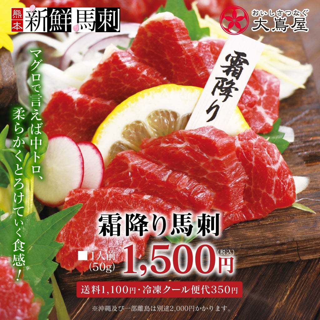 霜降り馬刺し（一人前） ＜送料別・冷凍便・クール代別＞ 【0307980