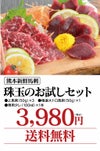  【初回限定】 珠玉のお試しセット