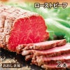 肥後のあか牛ローストビーフ （2本セット）