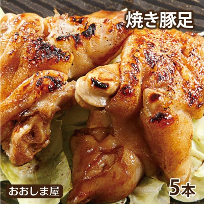  豚足（焼き豚足）