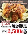  豚足（焼き豚足）