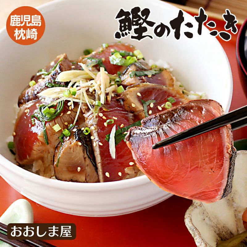 枕崎名物 鰹のたたき（1人前 100g） ＜送料別・冷凍便・クール代別