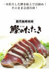 枕崎かつおのたたき（一人前）