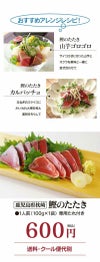 枕崎かつおのたたき（一人前）