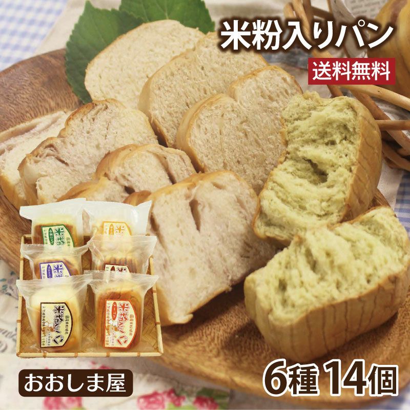 米粉入りパン 6種食べ比べセット 送料無料 天然酵母パン 国産米粉 パン