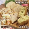 米粉パン 6種食べ比べセット