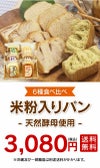 米粉パン 6種食べ比べセット