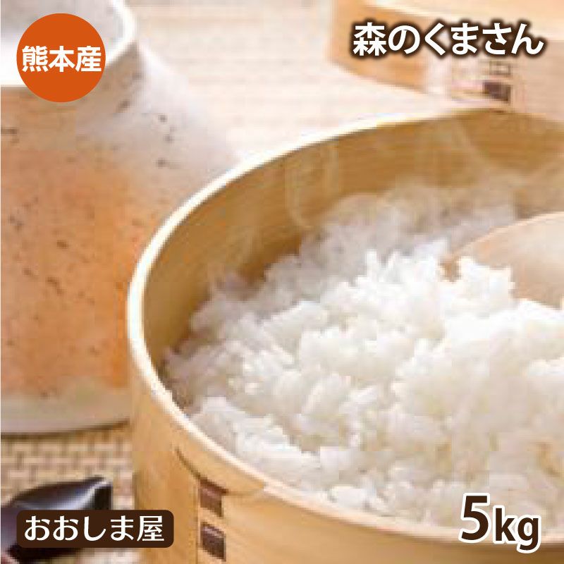 特別栽培米 森のくまさん 5kg