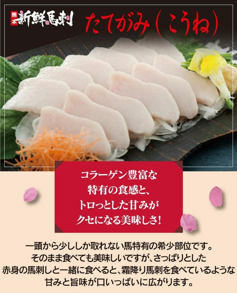  たてがみ馬刺し「こうね」