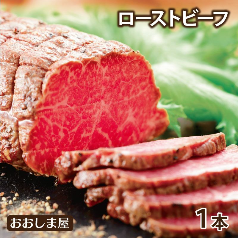 肥後のあか牛ローストビーフ