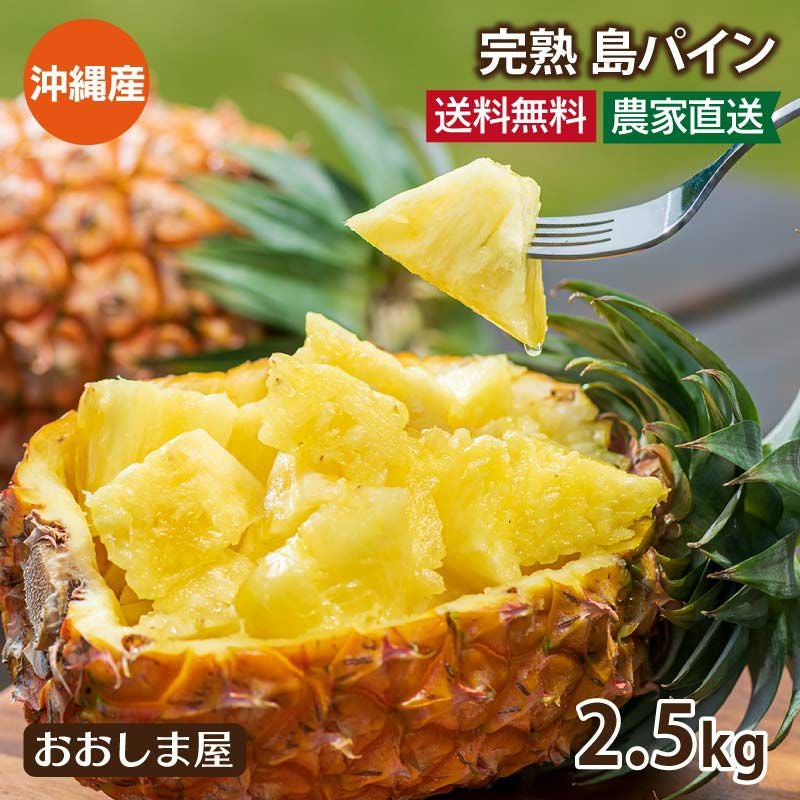 沖縄 パイナップル 島パイン 2.5kg 送料無料 約2玉~6玉入り 沖縄 パイナップル 島パイン 2.5kg 送料無料 約2玉~6玉入り