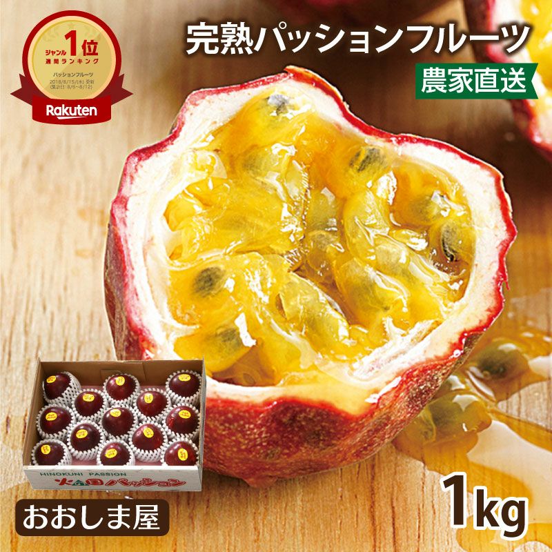 熊本産 パッションフルーツ 1kg （13～15玉）＜予約受付：2026年6月