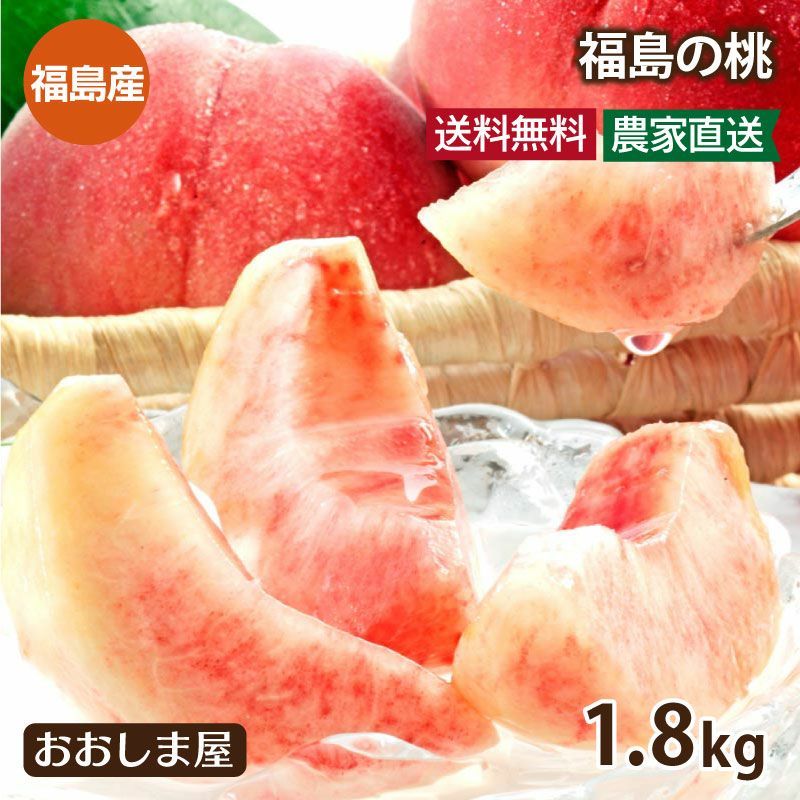 福島の桃 1.8kg 桃 5-9玉 送料無料 （クール代別途） ＜9月上旬より