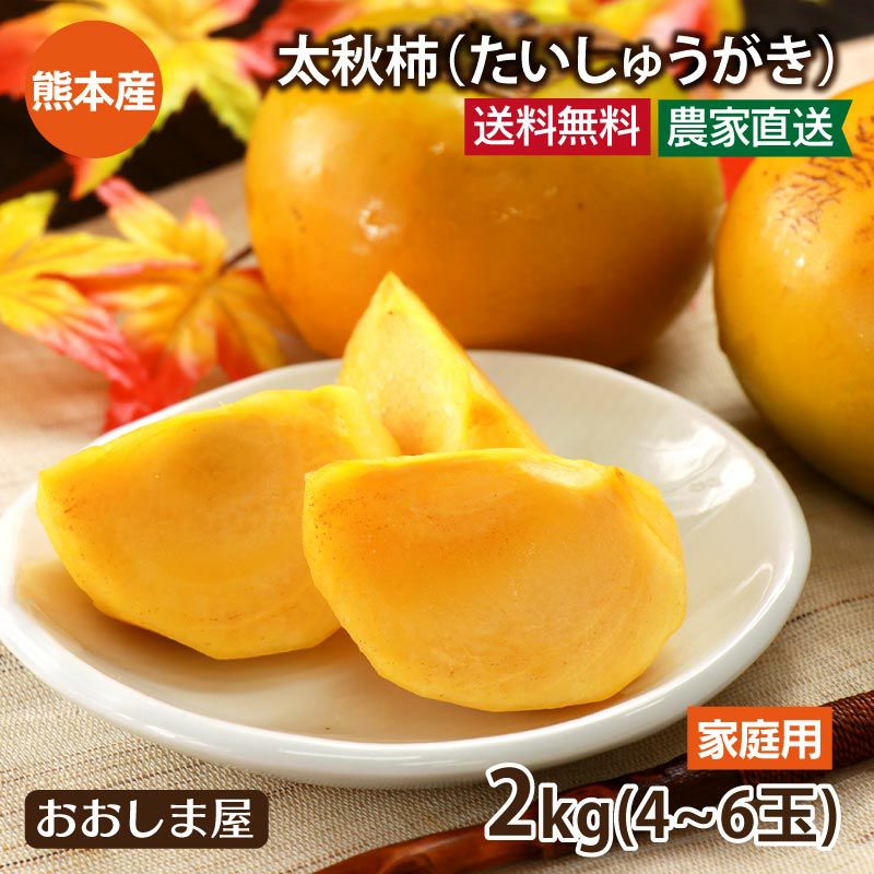 ご家庭用 太秋柿 2kg （約4～6玉） 送料無料 大小混合 農家直送 熊本産
