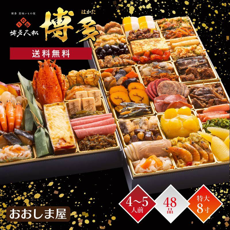 2026年 新春おせち「博多 はかた」 4～5人前 48品 送料無料＜クール代