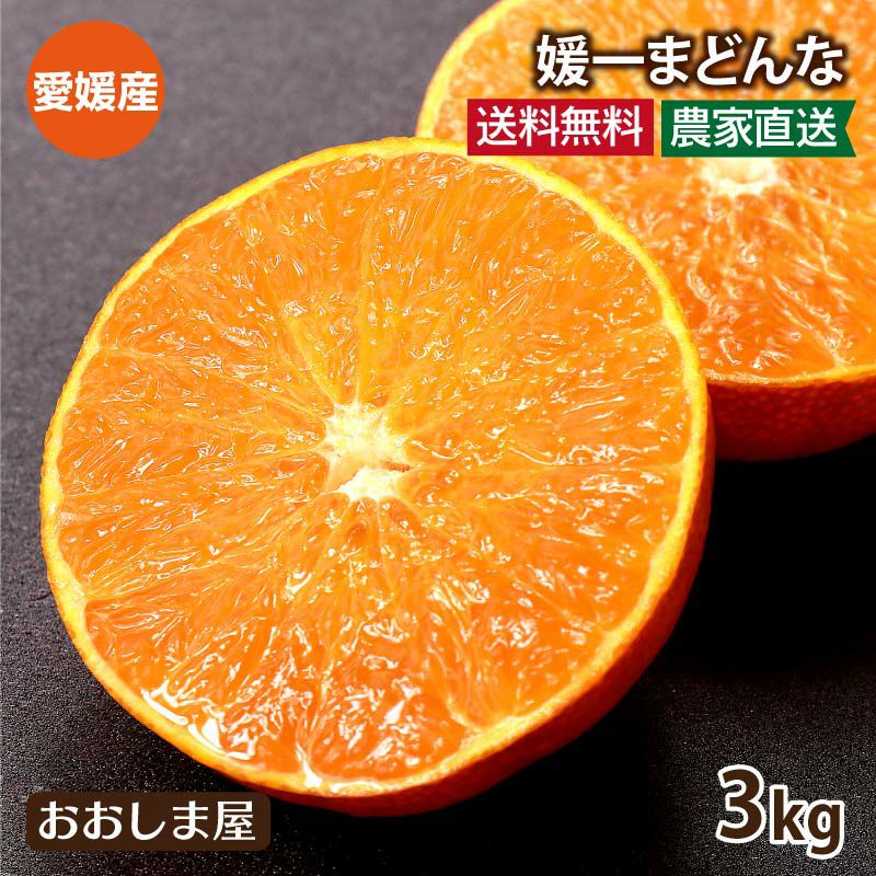 媛一まどんな 2S-Mサイズ混合 3kg（大小混合:約20玉から30玉）12月中旬