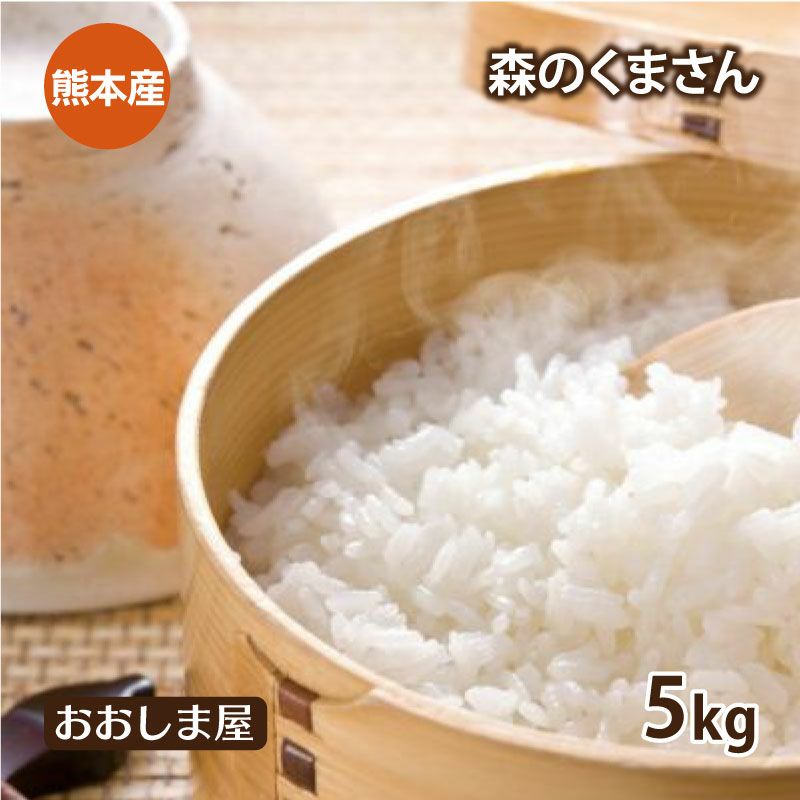 特別栽培米 森のくまさん 5kg 【0510075】 | おおしま屋（大嶌屋）