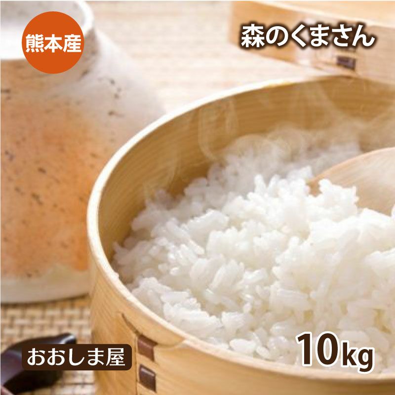 特別栽培米 森のくまさん 10kg 【0510076】 | おおしま屋（大嶌屋）