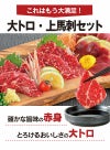 大トロ・上馬刺セット 熊本新鮮馬刺し