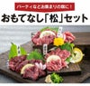 熊本新鮮馬刺 おもてなし「松」セット