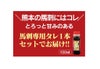 熊本新鮮馬刺 おもてなし「松」セット