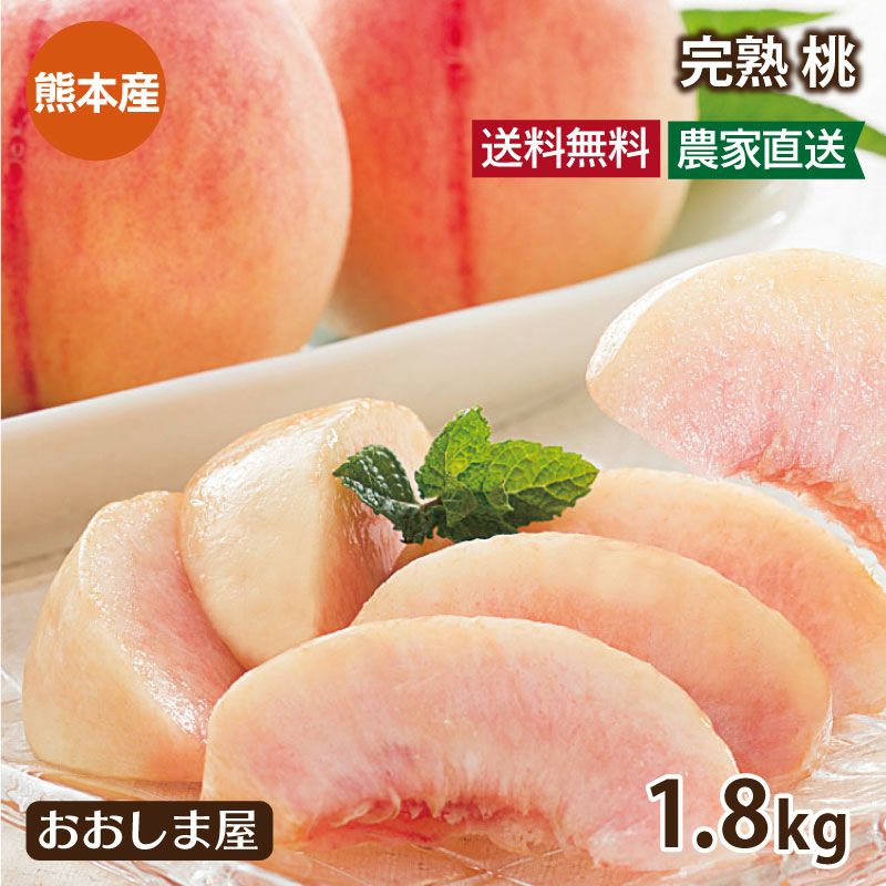 熊本県産 完熟 桃 1.8kg 送料無料（クール代別途） ＜7月上旬から順次