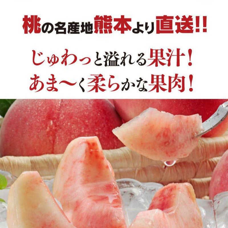 熊本県産 完熟 桃 1.8kg 送料無料（クール代別途） ＜7月上旬から順次