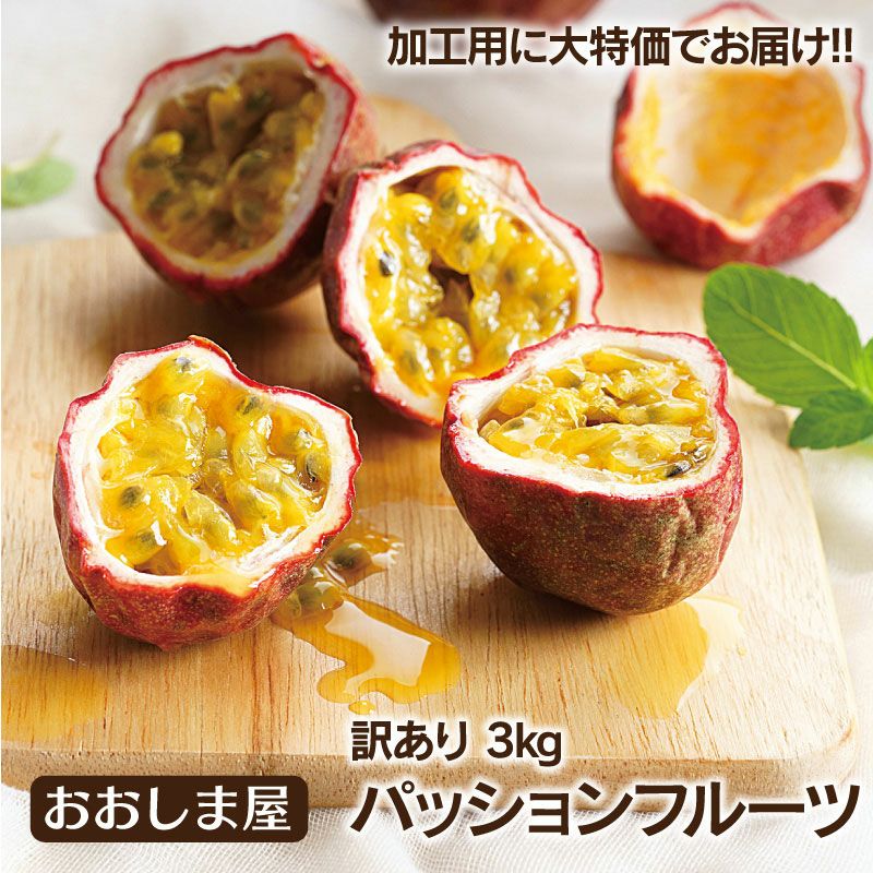 熊本産 訳ありパッションフルーツ 3kg ＜お届け一週間から二週間前後