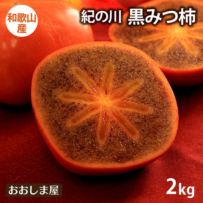 樹上完熟「黒みつ柿」2kg（5-8玉） 送料無料 ＜10月下旬より順次出荷