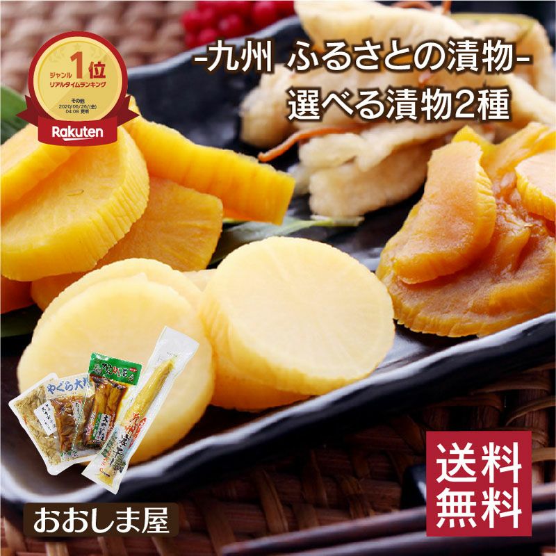 漬物 選べる 漬け物 2種 送料無料 ＜メール便＞ 九州 たくあん 寒干し