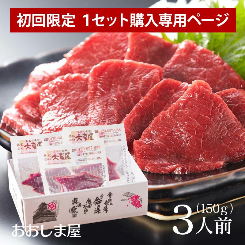 1セット購入専用ページ＞【初回限定】お試し馬刺しセット（広告の品