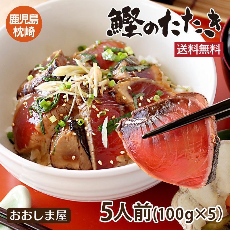 枕崎名物 鰹のたたき（5人前） ＜送料無料・冷凍便・クール代別 2