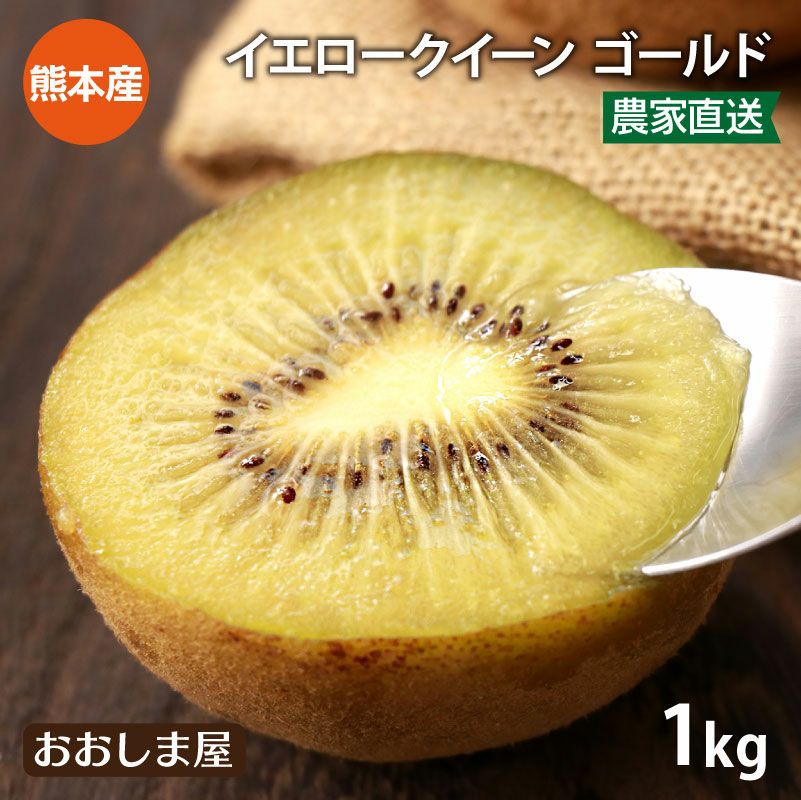 キウイ イエロークイーン 1kg 送料別（同住所に2箱以上で送料無料