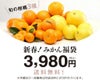 みかん福袋