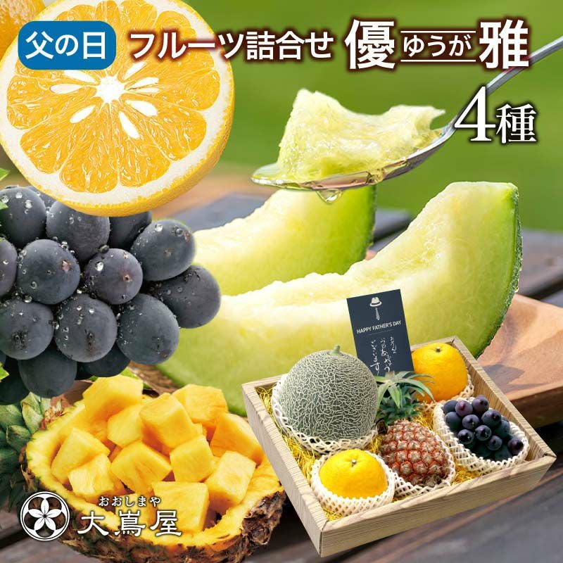 父の日 フルーツ ギフト 詰め合わせ 送料無料 旬果 4種 ギフトセット