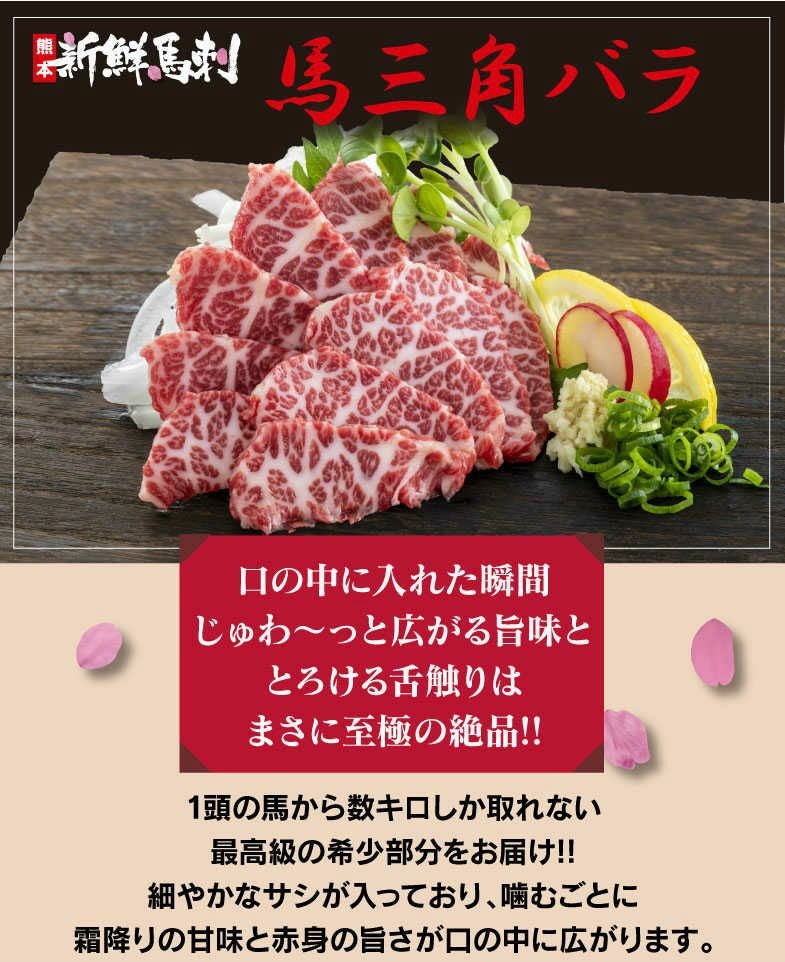 馬三角バラ馬刺し