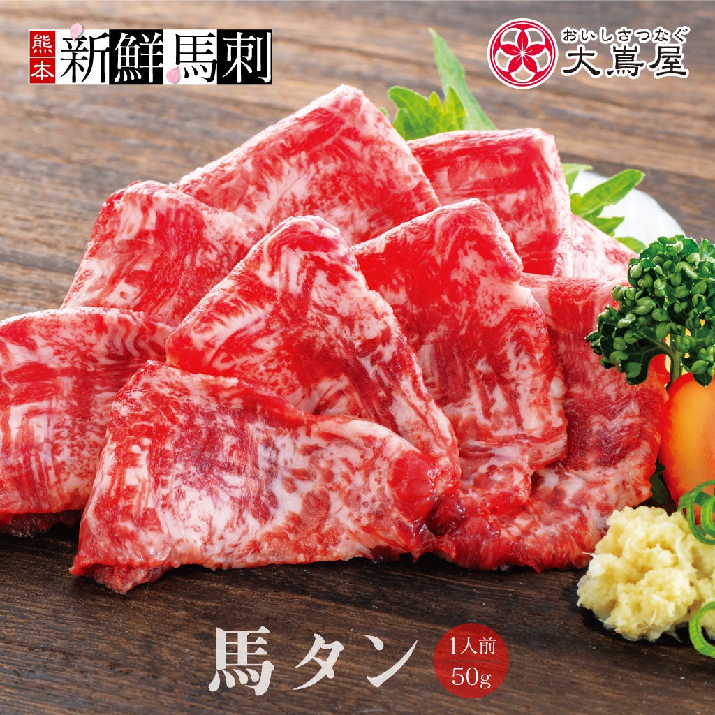 馬タン馬刺し （一人前×50g） ＜送料別・冷凍便・クール代別＞※希少