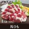 馬ひも馬刺し