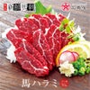 馬ハラミ馬刺し （一人前×50g）