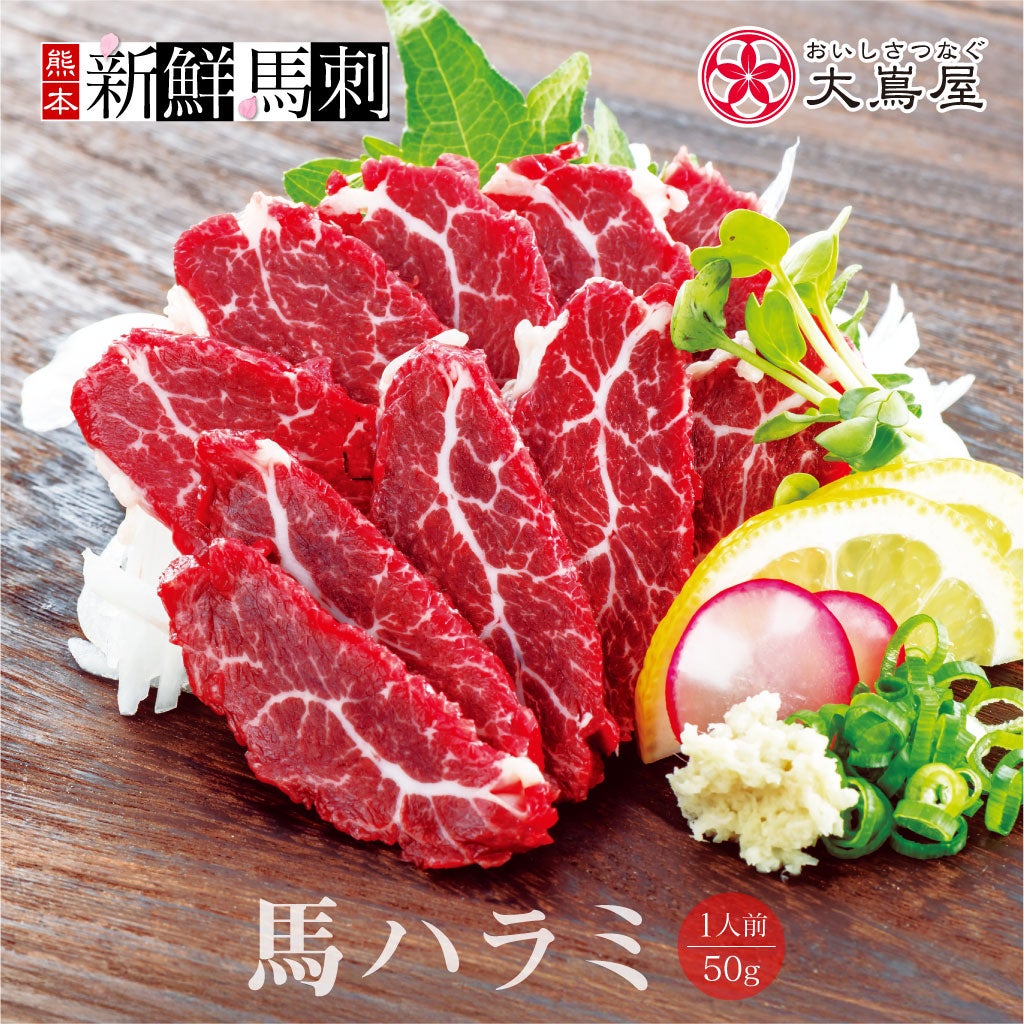 馬ハラミ馬刺し （一人前×50g）