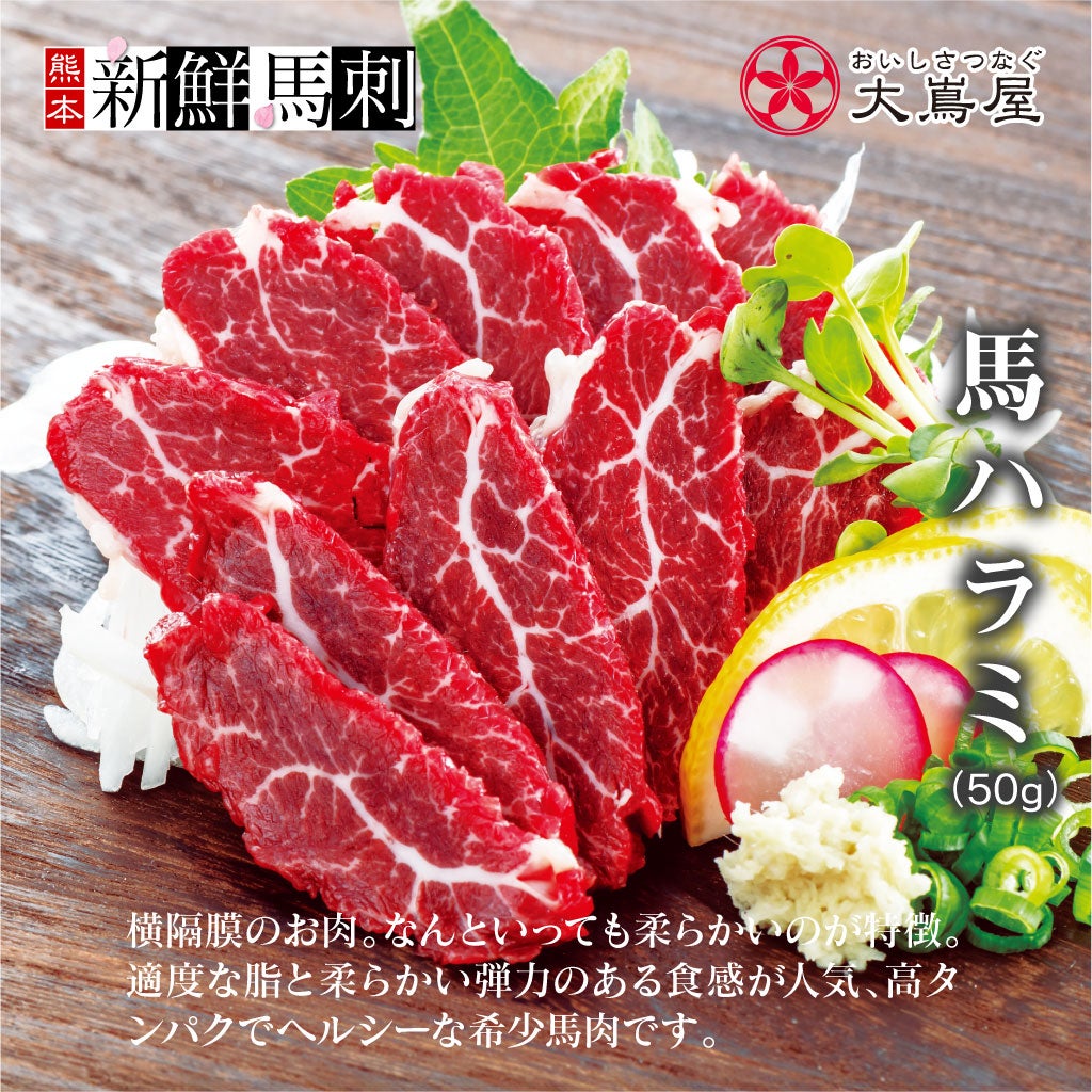 馬ハラミ馬刺し （一人前×50g）
