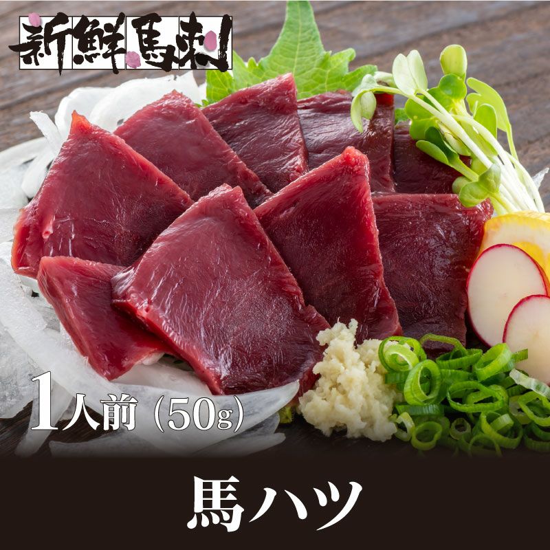馬ハツ馬刺し （一人前×50g） ＜送料別・冷凍便・クール代別＞※希少