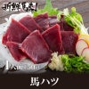 馬ハツ馬刺し （一人前×50g）