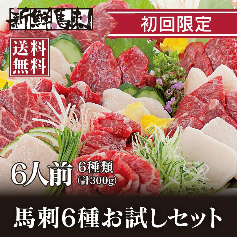 初回限定】馬刺し6種お試しセット＜冷凍便・送料無料・クール代込＞ 大