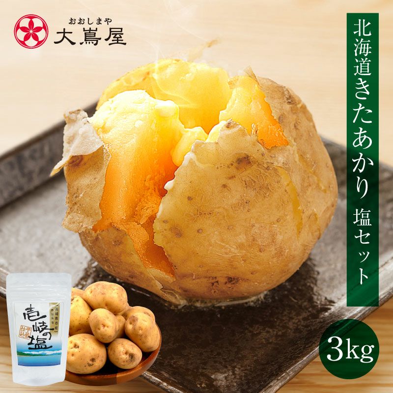 北海道ジャガイモ きたあかり 3kg 壱岐の塩セット 送料無料 ＜7月中旬