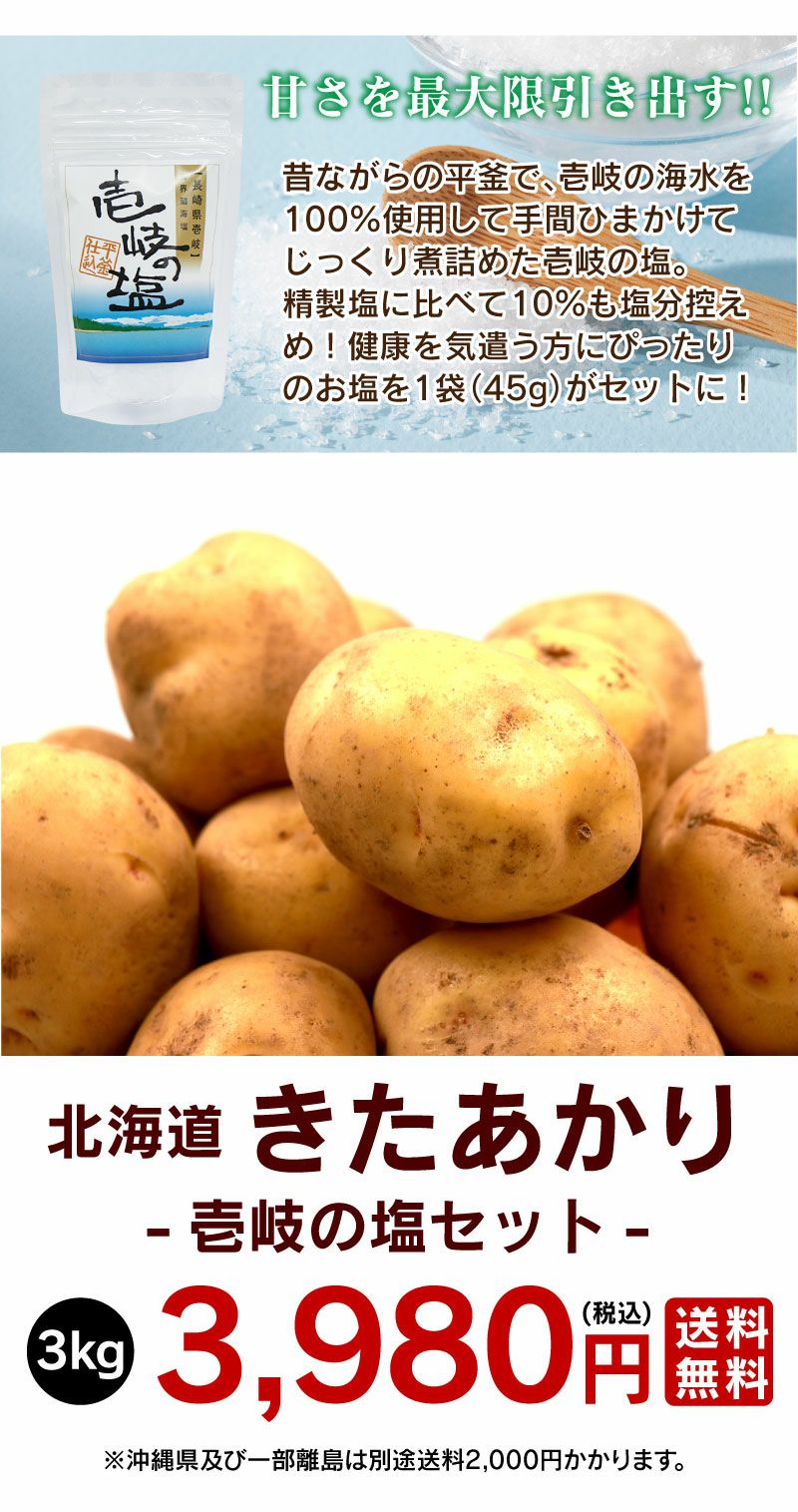 北海道ジャガイモ 北あかり 3kg